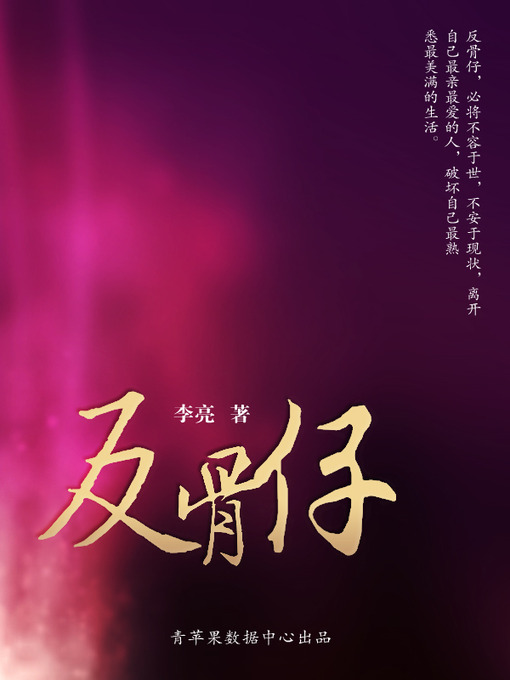Title details for 反骨仔·在路上 by 李亮 - Available